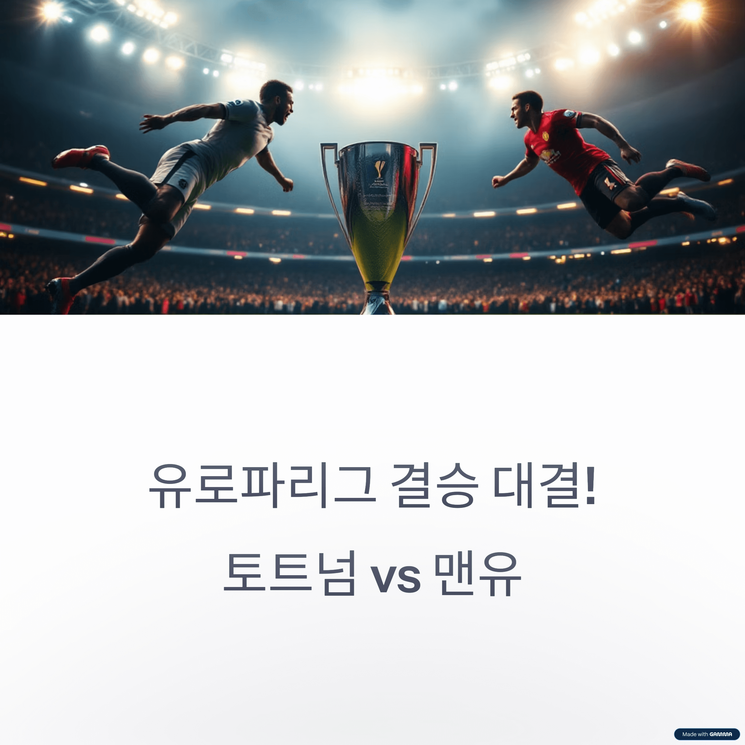 2025 유로파리그 결승 프리뷰: 토트넘 vs 맨유, EPL 라이벌의 빅매치