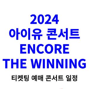 아이유-콘서트-티켓팅-예매-2024-일정-9월-상암