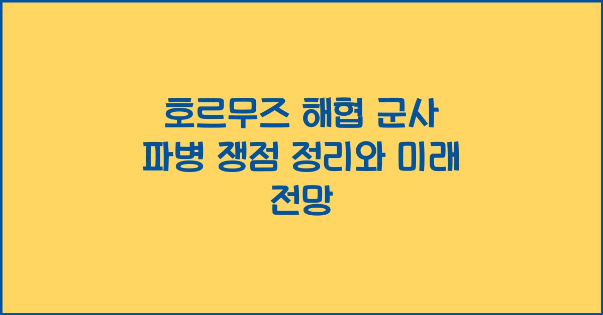 호르무즈 해협 군사 파병 쟁점 정리