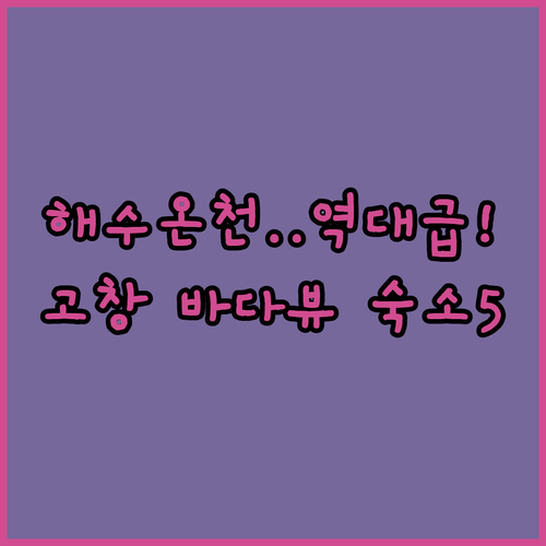 야쿠시마 천연 해수 온천 체험과 고창..