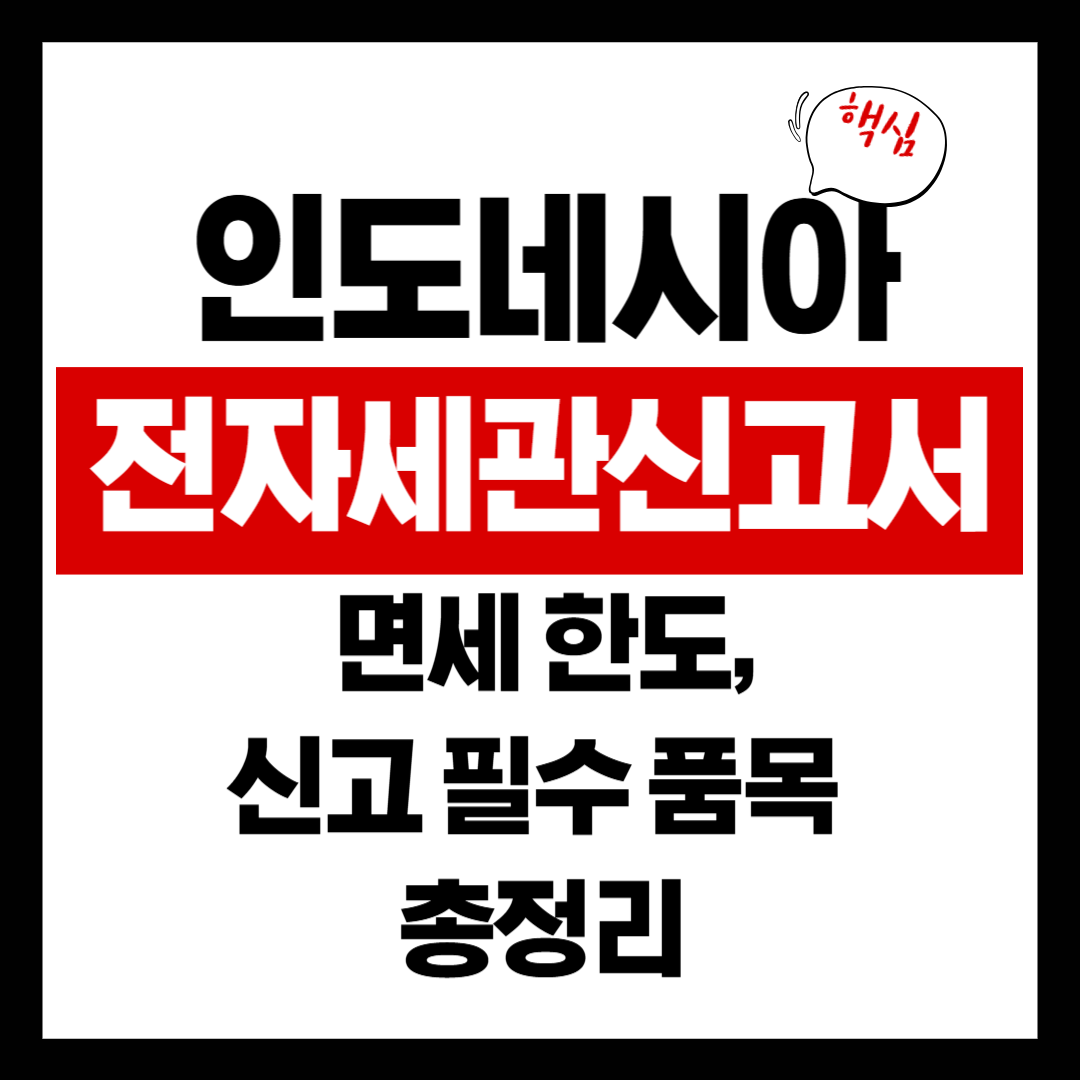 전자세관신고서