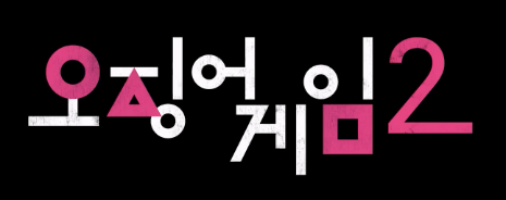 오징어게임2