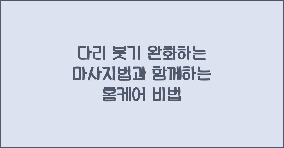 다리 붓기 완화하는 마사지법