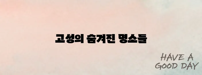 강원도 고성에서 반드시 방문해야 할 최고의 명소 10곳