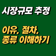 시장규모를 추정하는 이유, 절차, 종류 이해하기