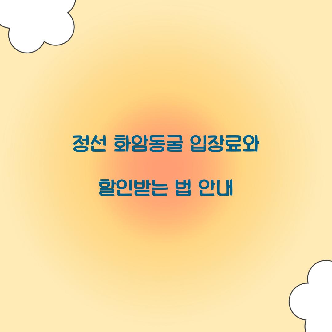 정선 화암동굴 입장료