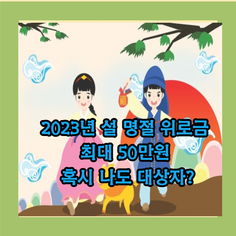 2023년 설 위로금