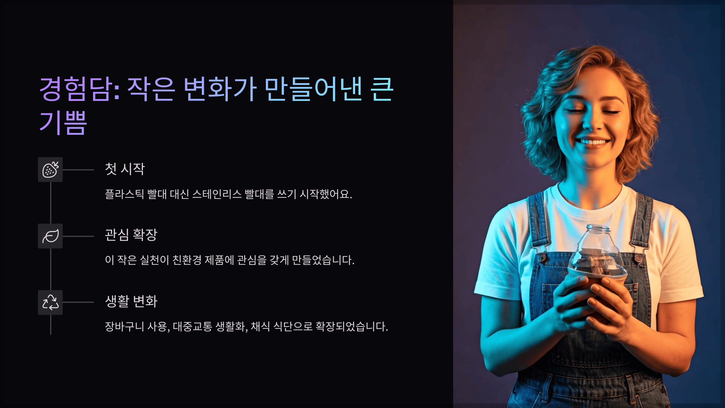 경험담: 작은 변화가 만들어낸 큰 기쁨