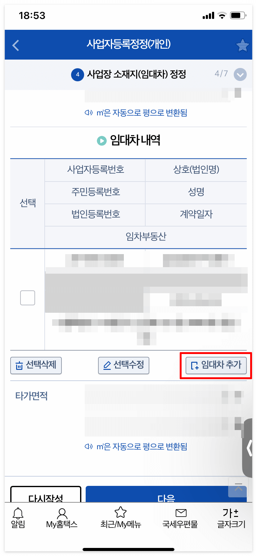 손택스 - 사업자 주소 변경 - 임대차 추가