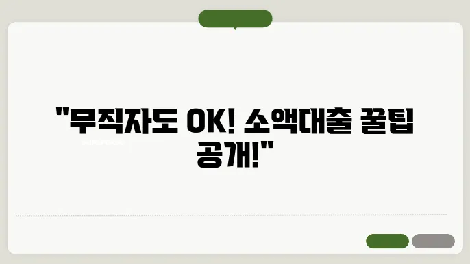 무직자 소액대출 가능한곳 알아보기