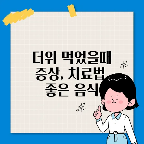 더위 먹었을때 증상, 치료법, 좋은 음식