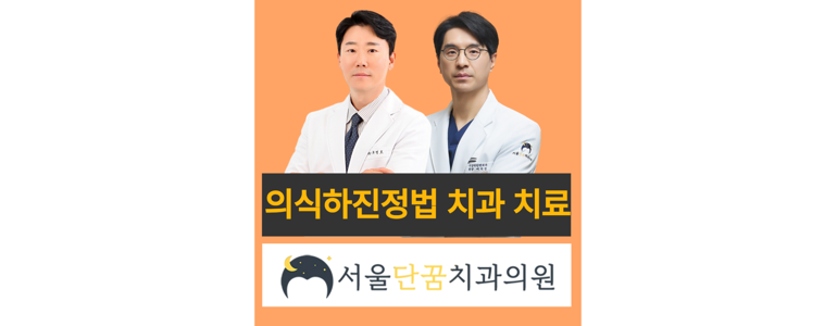 안양 동안구 틀니 병원