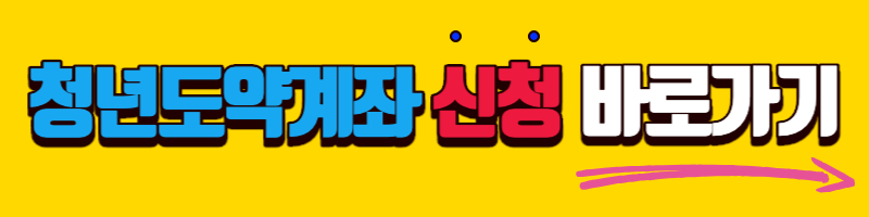 청년도약계좌신청