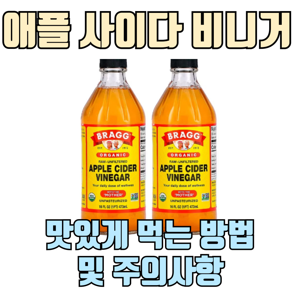애플-사이다-비니거-먹는-방법-및-주의-사항-총정리-포스팅-썸네일
