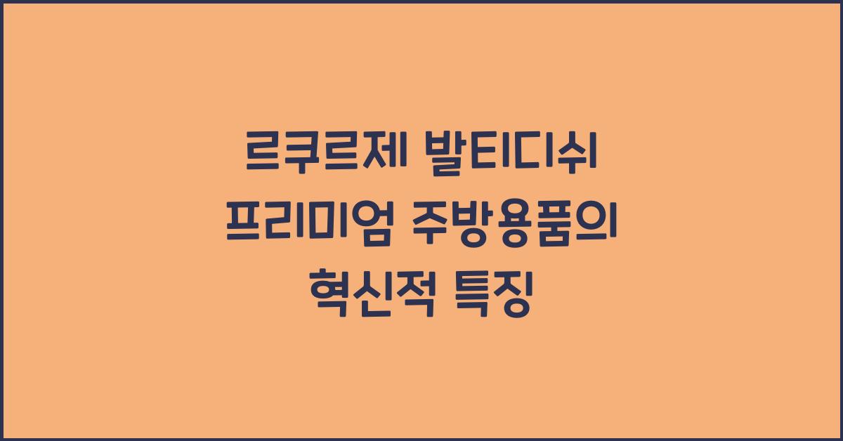 르쿠르제 발티디쉬 프리미엄 주방용품