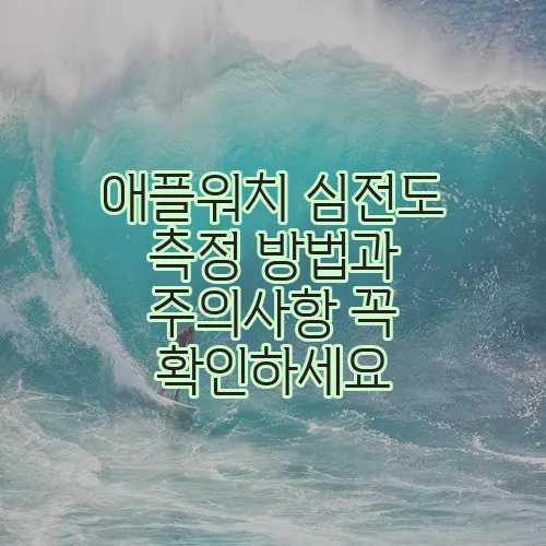 애플워치 심전도 측정 방법과 주의사항 꼭 확인하세요