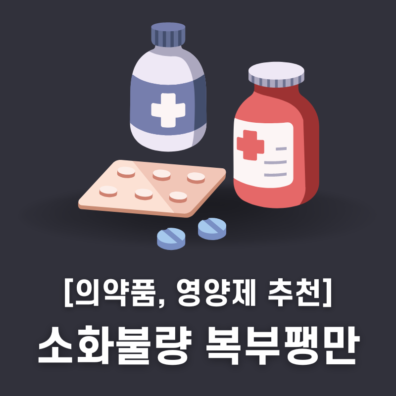 위장약 추천