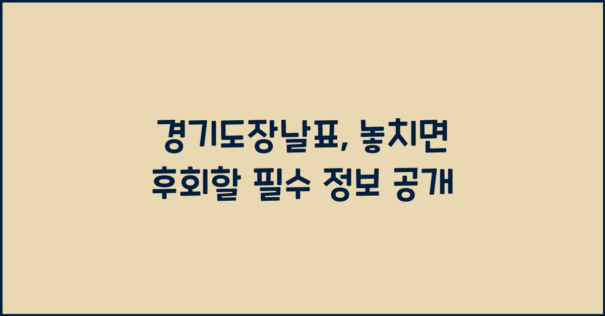 경기도장날표