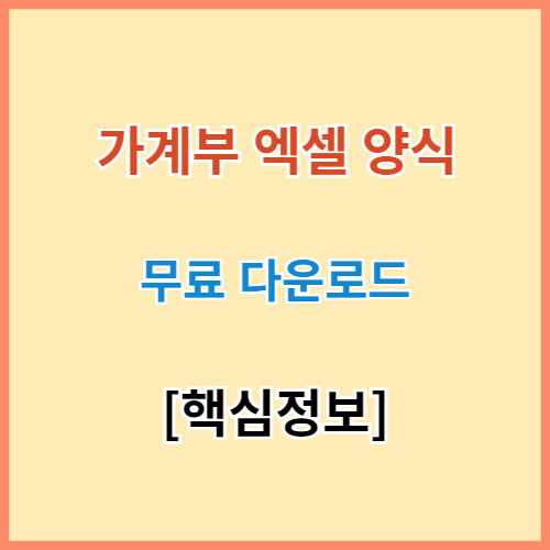 가계부 엑셀 무료 다운로드(파일 1개로 완벽 정리) 섬네일 이미지