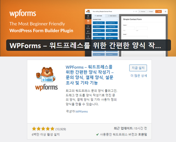 WPForms - 워드프레스 플러그인