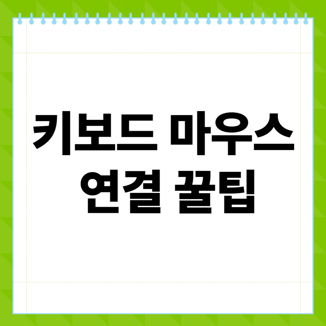 키보드 마우스 연결 꿀팁, 유선부터 무선까지 완벽 정리!