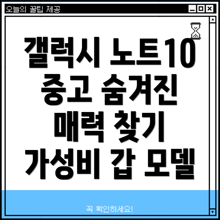 갤럭시노트10중고숨겨진매력찾기가성비갑모델비교분석