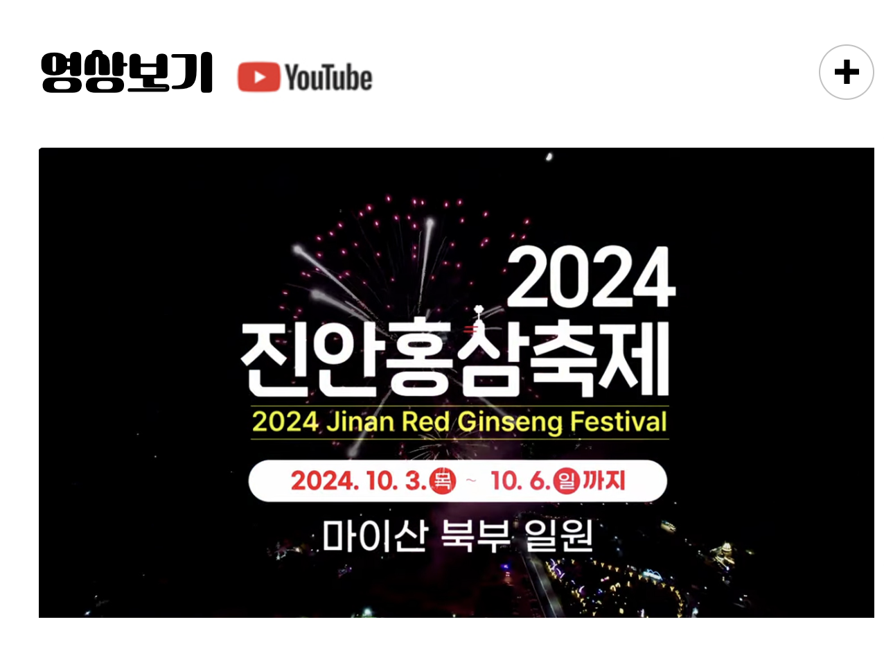 진안홍삼축제