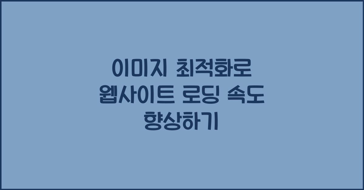 이미지 최적화