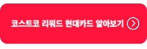 코스트코-리워드-현대카드-알아보기