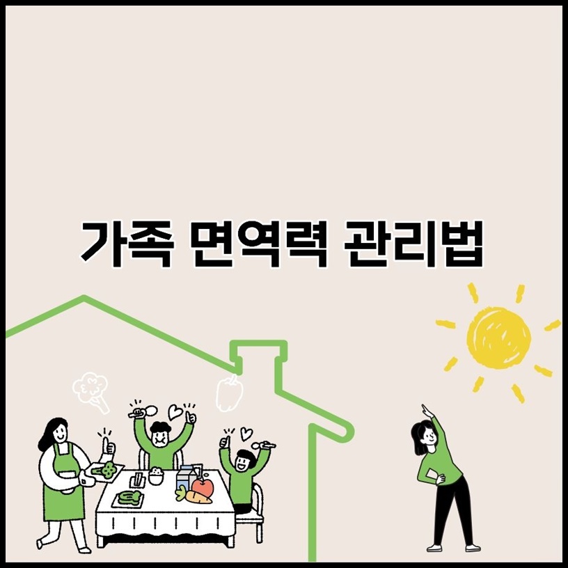 가족 면역력 높이는 식습관 생활습관 정리