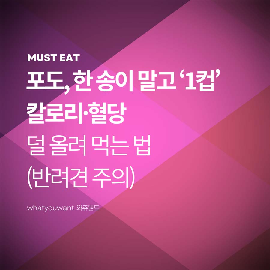 포도, 한 송이 말고 ‘1컵’ ❘ 칼로리·혈당 덜 올려 먹는 법