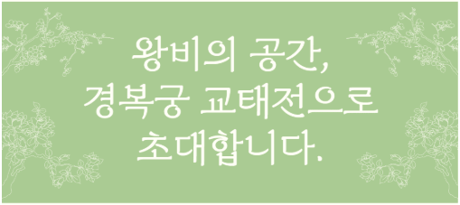 경복궁 교태전 온라인 예약 방법