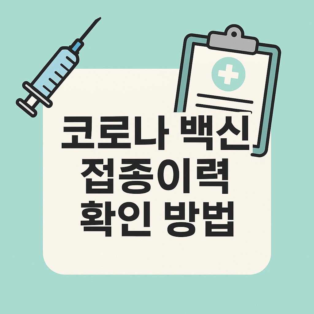코로나백신 접종이력 간편 확인법