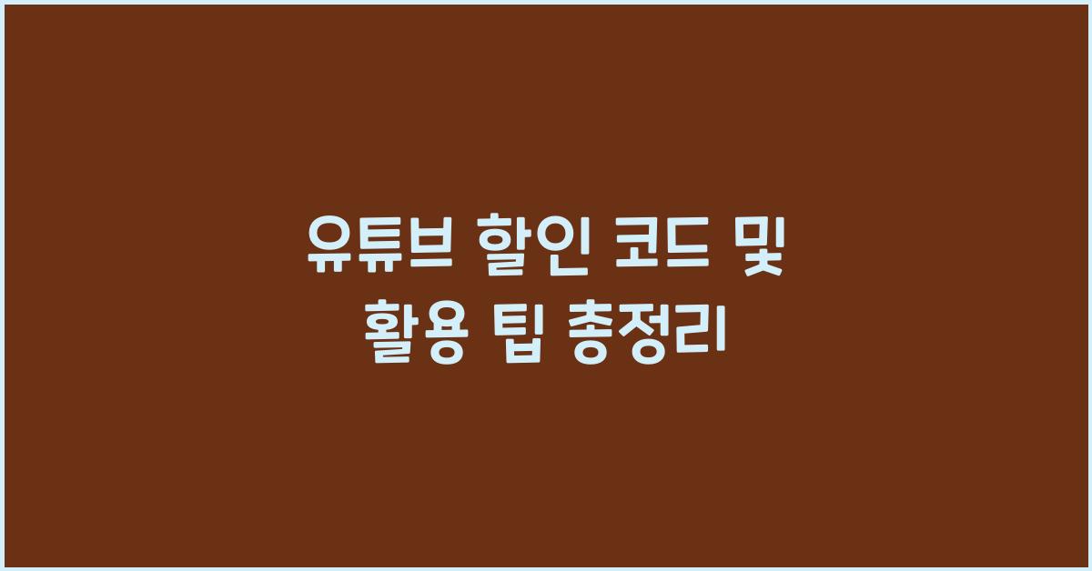 유튜브 할인