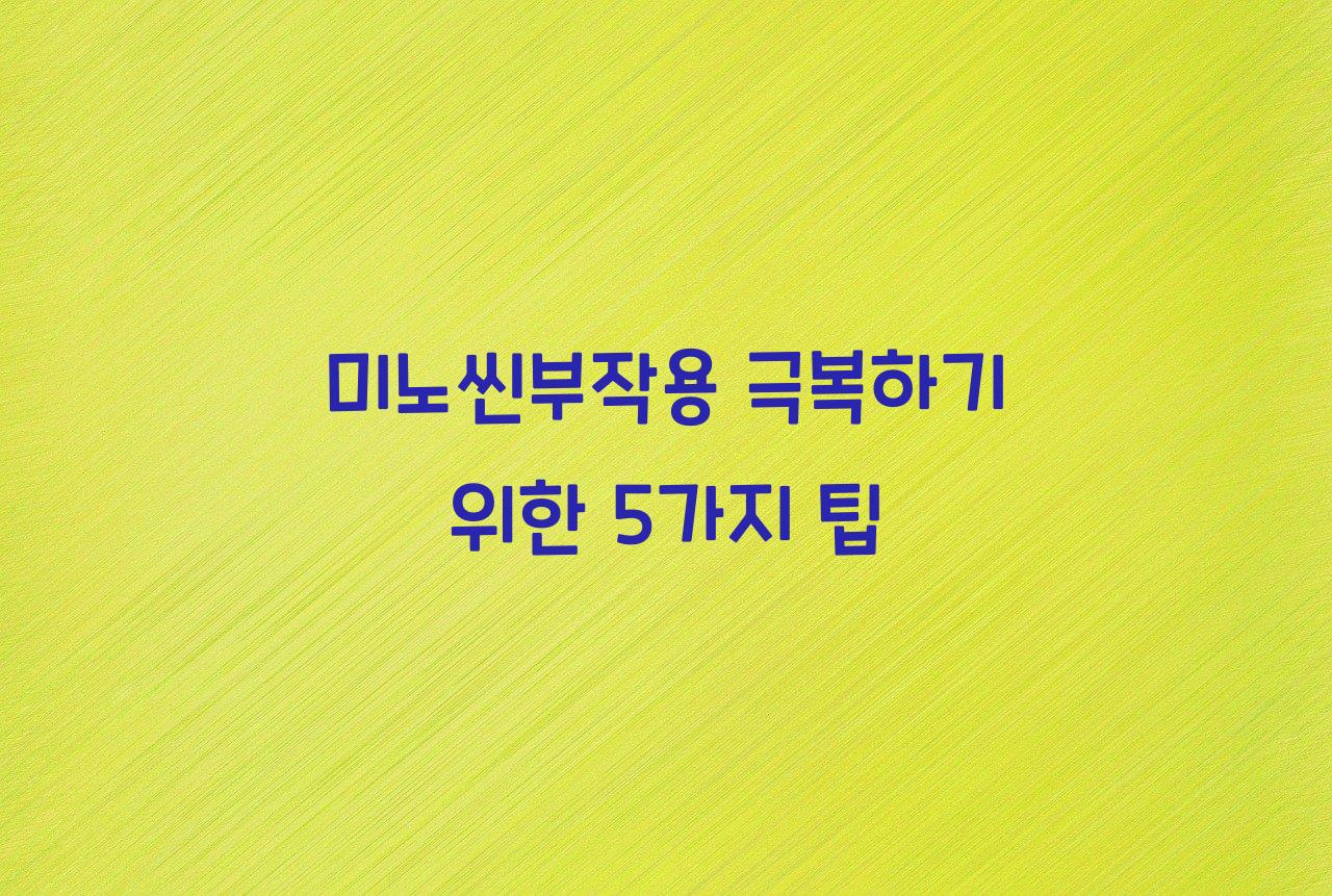 미노씬부작용