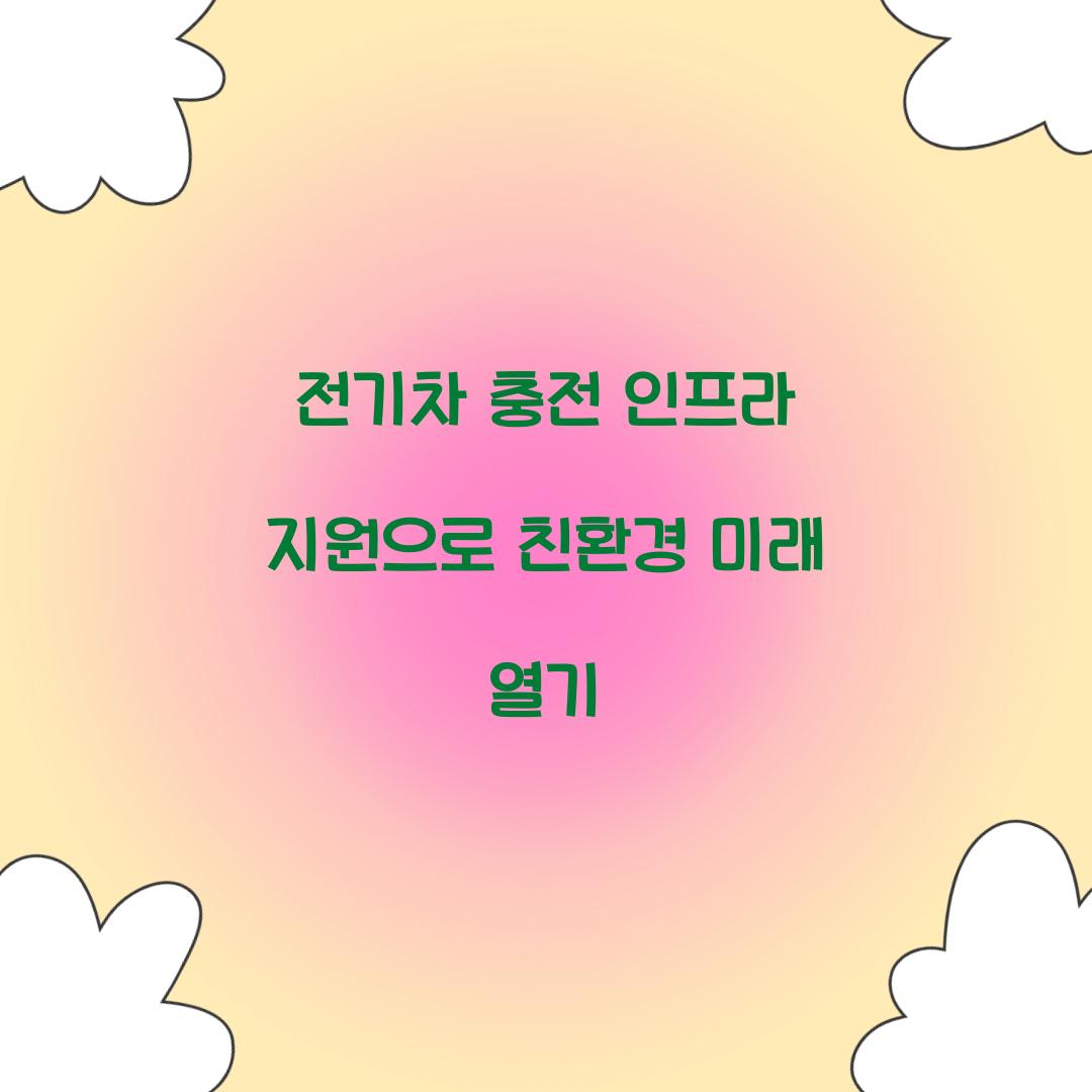 전기차 충전 인프라 지원