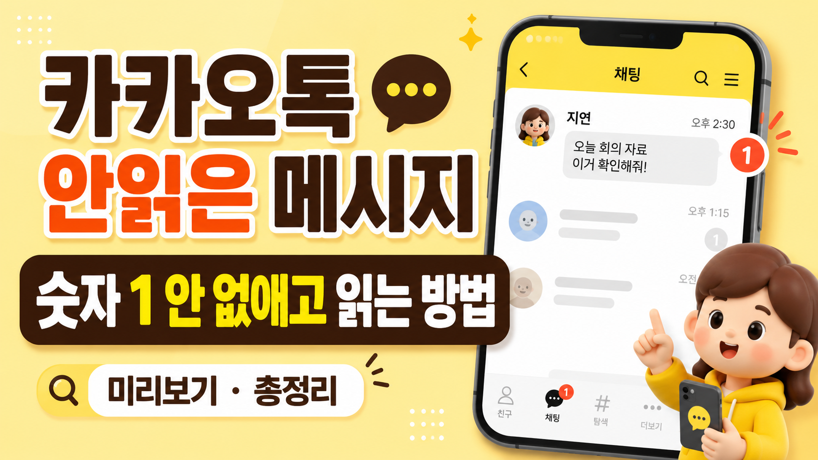 카카오톡 안읽은 메시지 미리보기｜숫자 1 안 없애고 읽는 방법 총정리