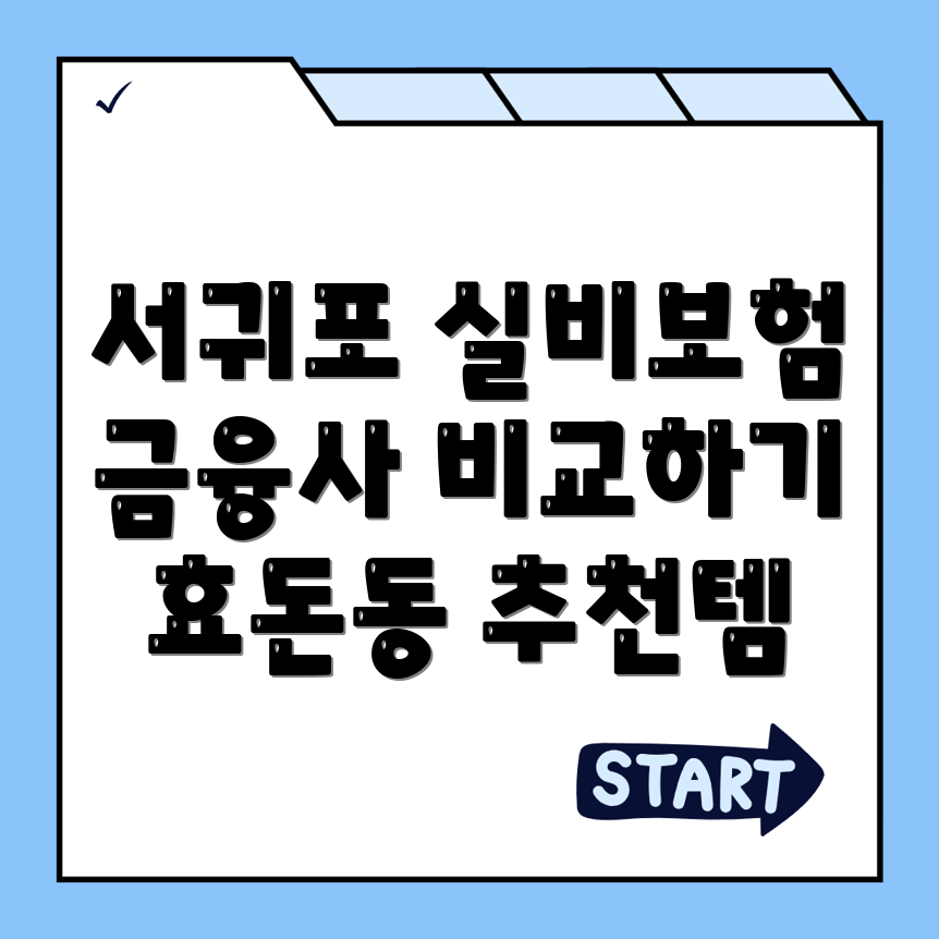 실비보험