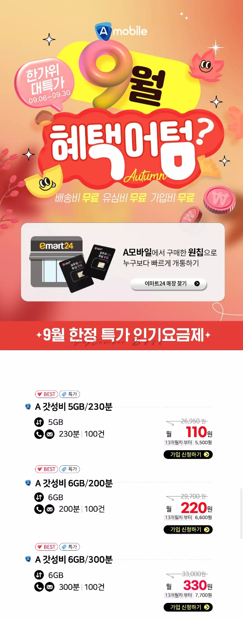 2024년+9월+알뜰폰+초저가+요금제+추천+에이모바일