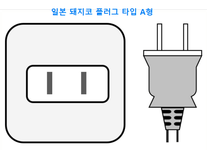 일본 돼지코 플러그 타입