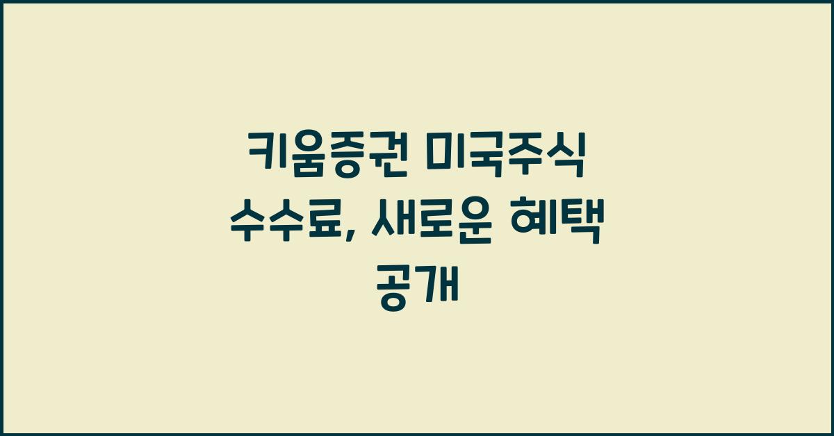 키움증권 미국주식 수수료
