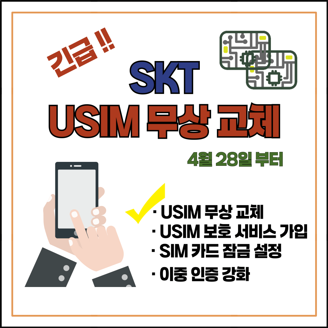 USIM 무상 교체