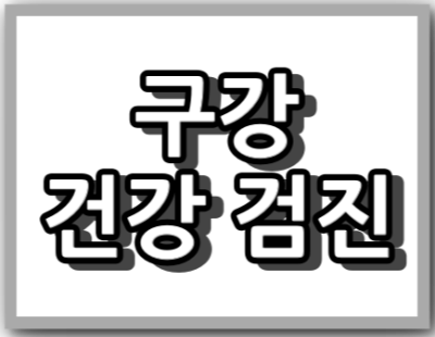 울산시 남구 신정동 구강 검진 치과