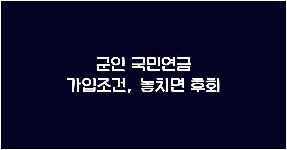 군인 국민연금 가입조건