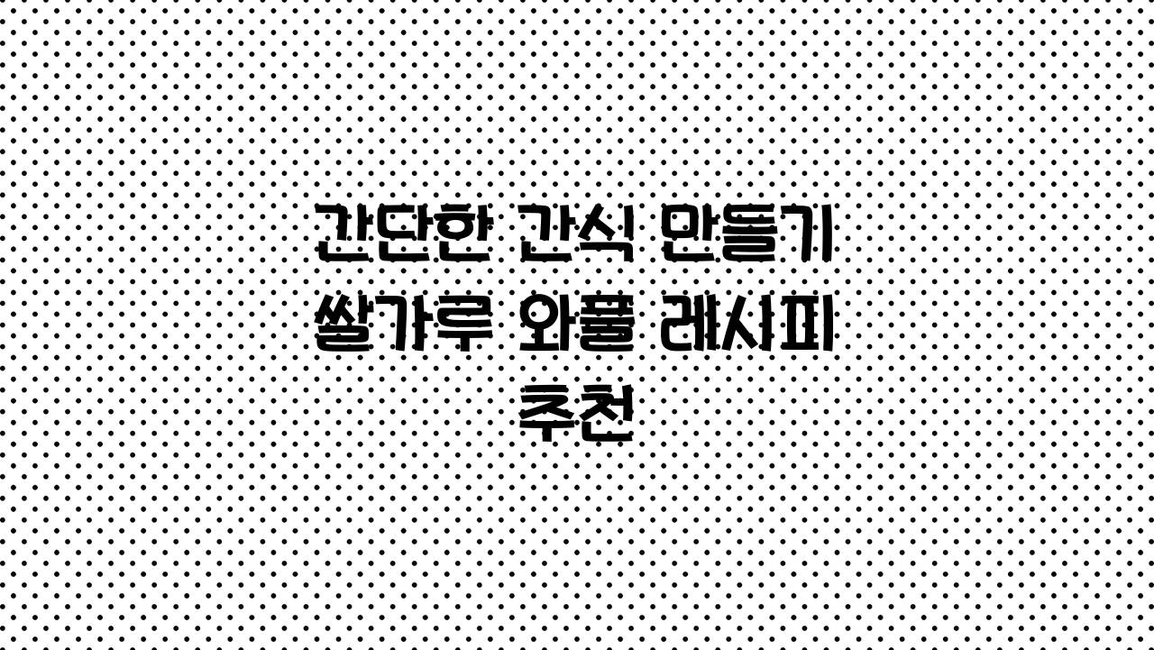 간단한간식만들기