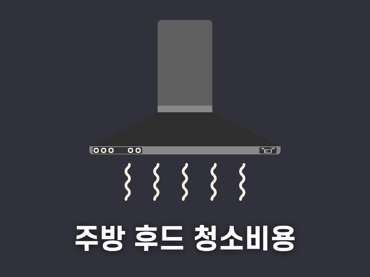 주방 후드 청소 비용