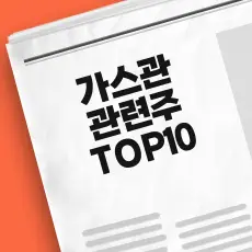 가스관 관련주 TOP10