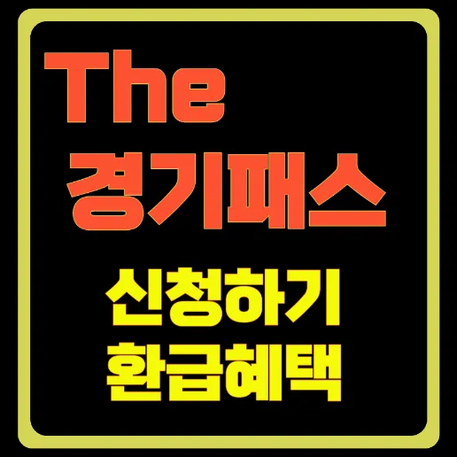 더 경기패스 신청방법 혜택