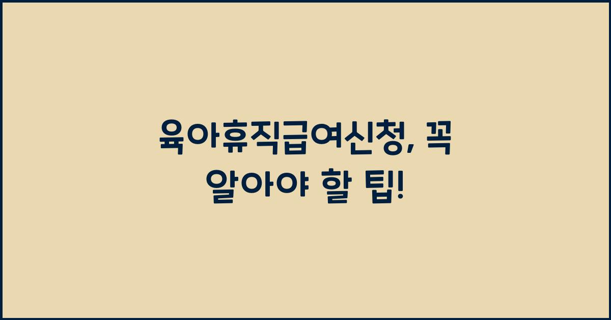 육아휴직급여신청