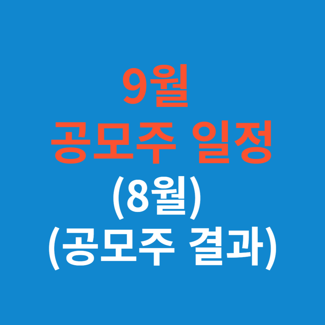 9월 공모주 청약일정